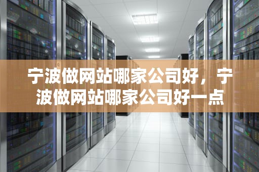 宁波做网站哪家公司好，宁波做网站哪家公司好一点