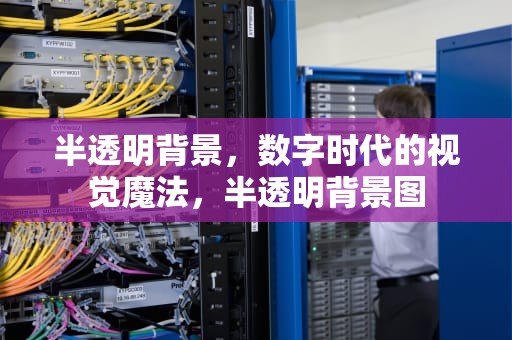 半透明背景，数字时代的视觉魔法，半透明背景图