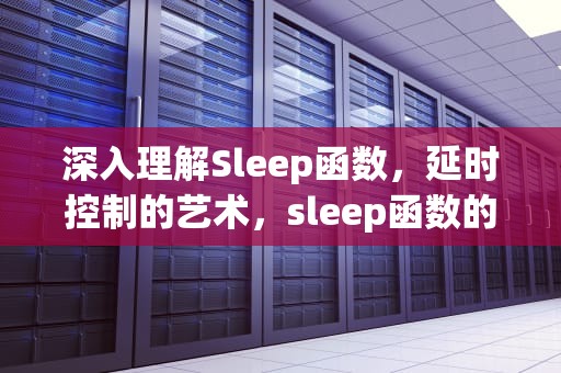 深入理解Sleep函数，延时控制的艺术，sleep函数的用法及声明