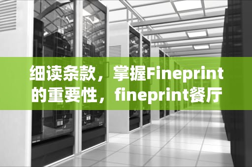 细读条款，掌握Fineprint的重要性，fineprint餐厅