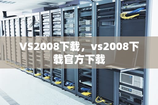 VS2008下载，vs2008下载官方下载
