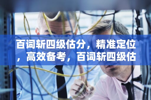 百词斩四级估分，精准定位，高效备考，百词斩四级估分器入口
