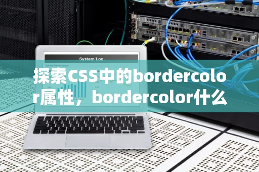 探索CSS中的bordercolor属性，bordercolor什么意思
