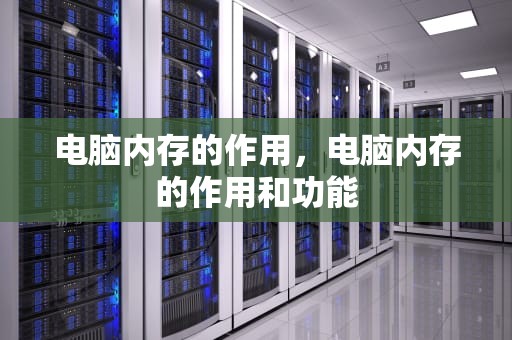 电脑内存的作用，电脑内存的作用和功能
