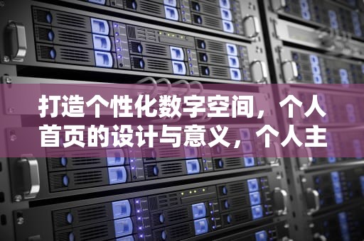 打造个性化数字空间，个人首页的设计与意义，个人主页网页设计