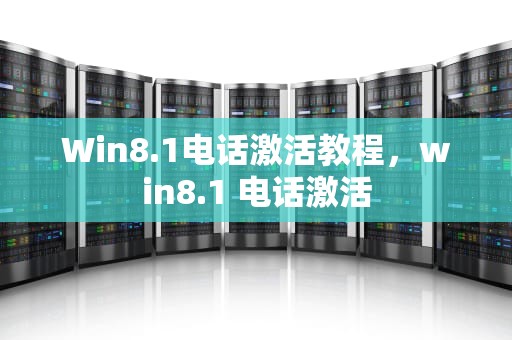 Win8.1电话激活教程，win8.1 电话激活