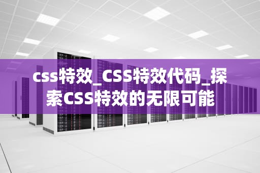 css特效_CSS特效代码_探索CSS特效的无限可能