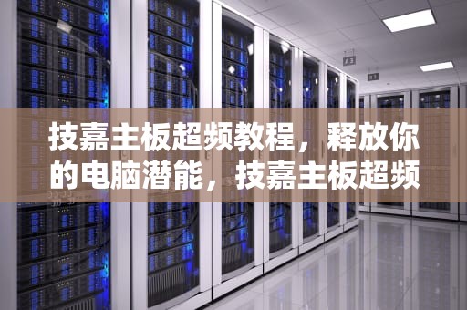 技嘉主板超频教程，释放你的电脑潜能，技嘉主板超频教程 z370