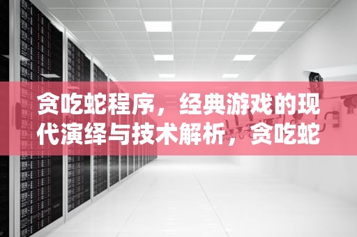 贪吃蛇程序，经典游戏的现代演绎与技术解析，贪吃蛇程序设计流程图
