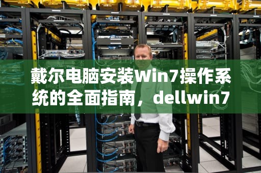 戴尔电脑安装Win7操作系统的全面指南，dellwin7改win10 bios设置