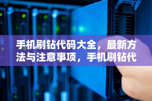 手机刷钻代码大全，最新方法与注意事项，手机刷钻代码大全下载