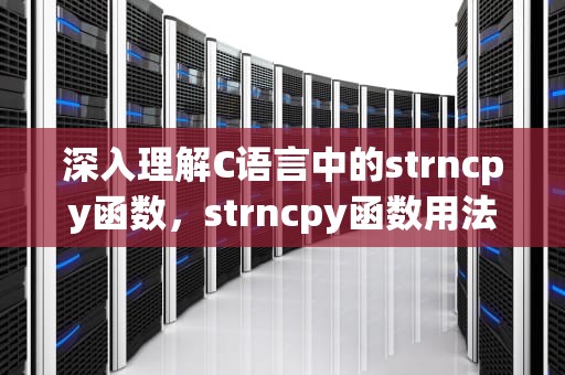 深入理解C语言中的strncpy函数，strncpy函数用法