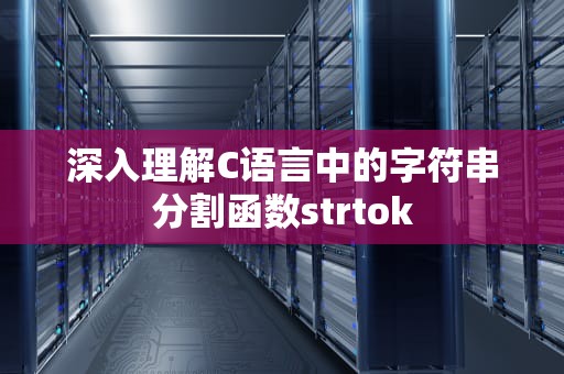 深入理解C语言中的字符串分割函数strtok