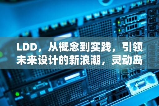 LDD，从概念到实践，引领未来设计的新浪潮，灵动岛