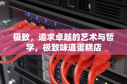 极致，追求卓越的艺术与哲学，极致味道蛋糕店
