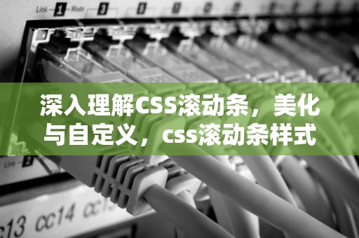 深入理解CSS滚动条，美化与自定义，css滚动条样式修改