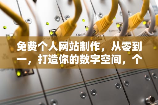 免费个人网站制作，从零到一，打造你的数字空间，个人网站免费制作平台