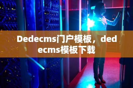 Dedecms门户模板，dedecms模板下载
