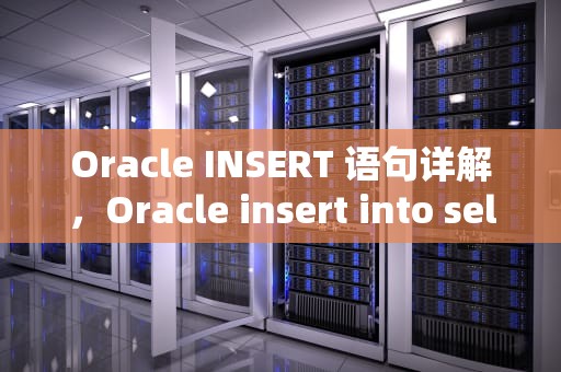 Oracle INSERT 语句详解，Oracle insert into select用法