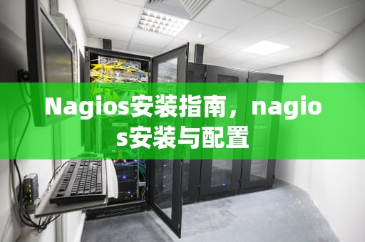 Nagios安装指南，nagios安装与配置
