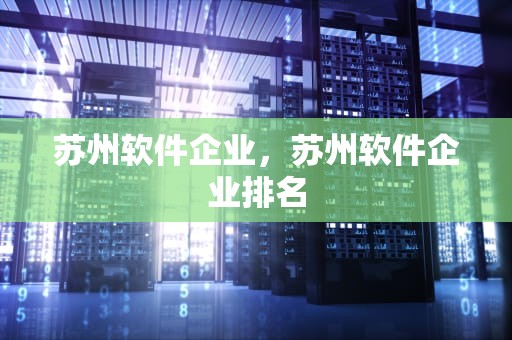 苏州软件企业，苏州软件企业排名