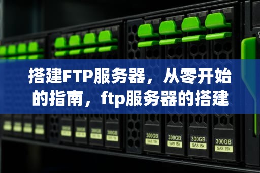 搭建FTP服务器，从零开始的指南，ftp服务器的搭建头歌
