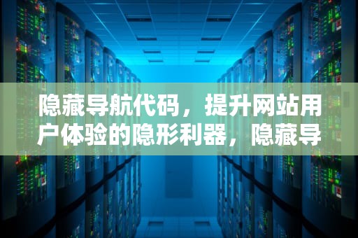 隐藏导航代码，提升网站用户体验的隐形利器，隐藏导航代码怎么设置