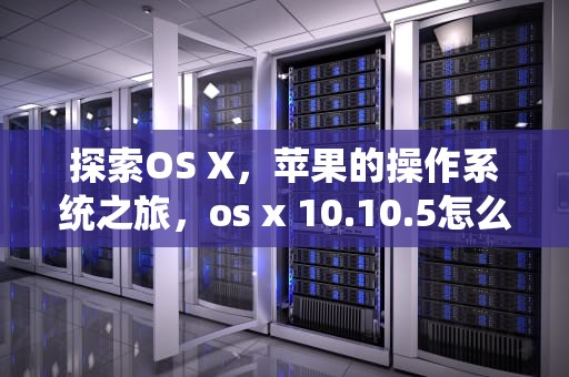 探索OS X，苹果的操作系统之旅，os x 10.10.5怎么升级