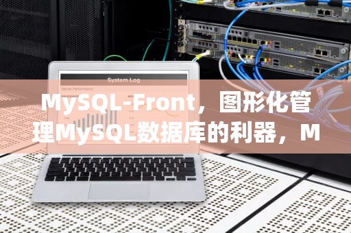 MySQL-Front，图形化管理MySQL数据库的利器，MySQLfront连接MySQL