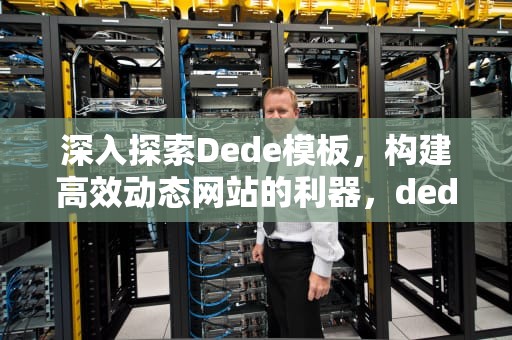 深入探索Dede模板，构建高效动态网站的利器，dede模板安装调试过程讲解