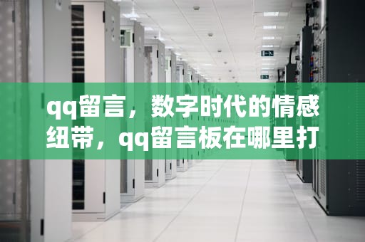 qq留言，数字时代的情感纽带，qq留言板在哪里打开
