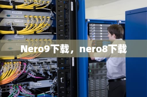 Nero9下载，nero8下载