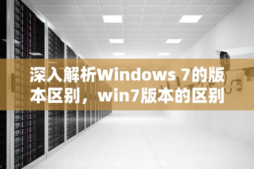 深入解析Windows 7的版本区别，win7版本的区别