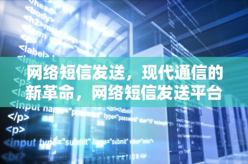 网络短信发送，现代通信的新革命，网络短信发送平台