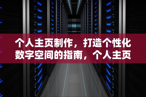 个人主页制作，打造个性化数字空间的指南，个人主页制作工具有哪些