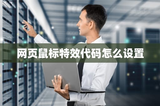 网页鼠标特效代码怎么设置