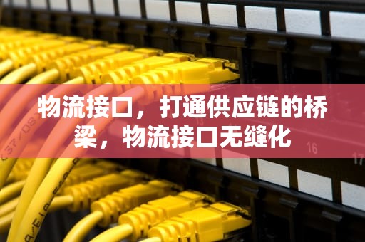物流接口，打通供应链的桥梁，物流接口无缝化