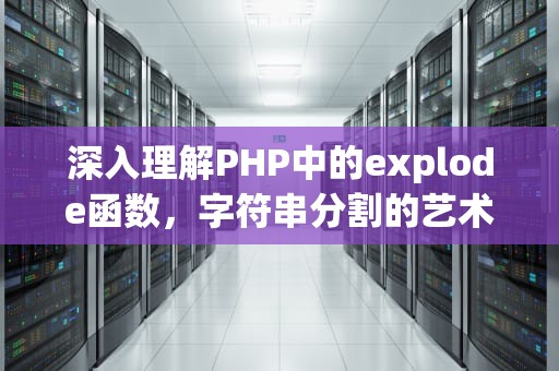 深入理解PHP中的explode函数，字符串分割的艺术，php explode函数