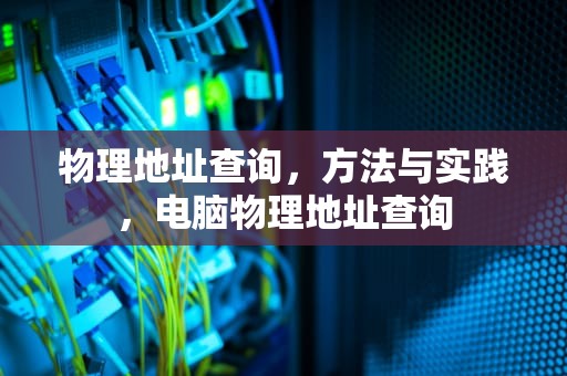 物理地址查询，方法与实践，电脑物理地址查询