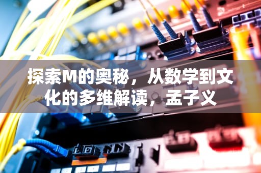 探索M的奥秘，从数学到文化的多维解读，孟子义