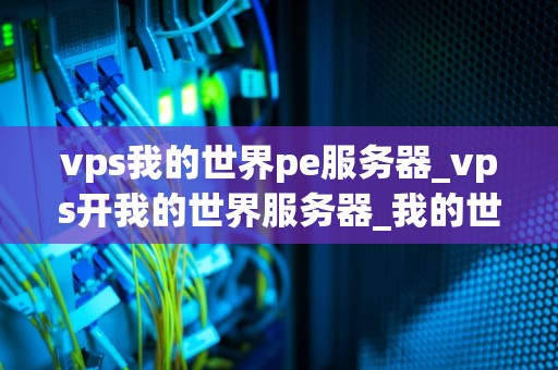 vps我的世界pe服务器_vps开我的世界服务器_我的世界PE服务器的搭建与管理