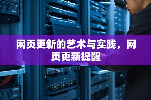 网页更新的艺术与实践，网页更新提醒