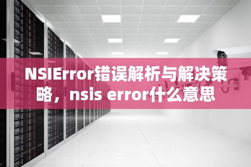 NSIError错误解析与解决策略，nsis error什么意思
