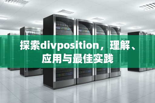 探索divposition，理解、应用与最佳实践