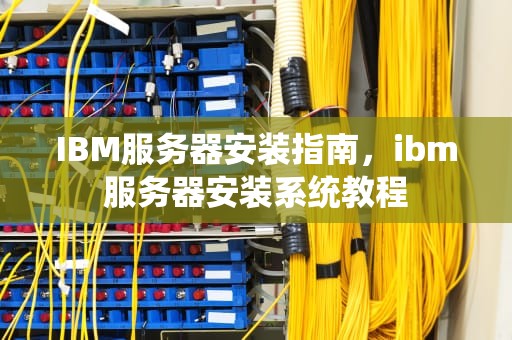 IBM服务器安装指南，ibm服务器安装系统教程