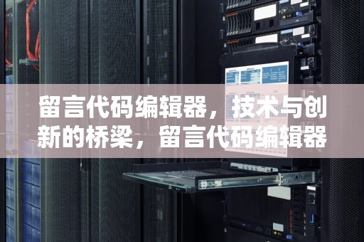留言代码编辑器，技术与创新的桥梁，留言代码编辑器下载