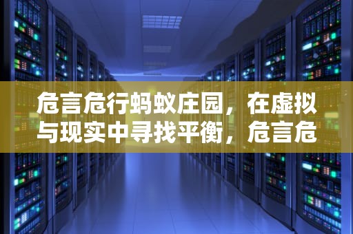 危言危行蚂蚁庄园，在虚拟与现实中寻找平衡，危言危行指的是什么