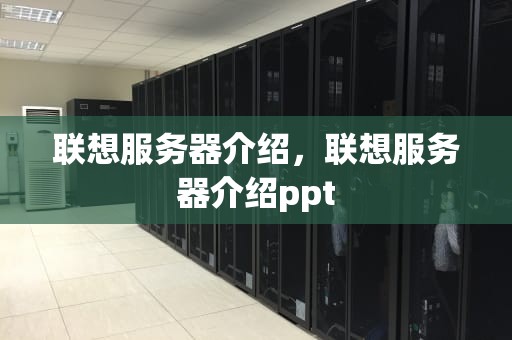 联想服务器介绍，联想服务器介绍ppt