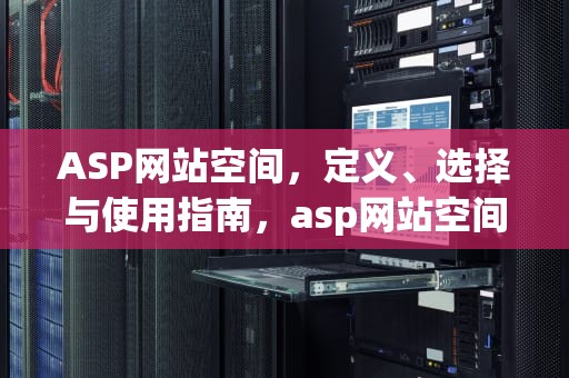 ASP网站空间，定义、选择与使用指南，asp网站空间租用