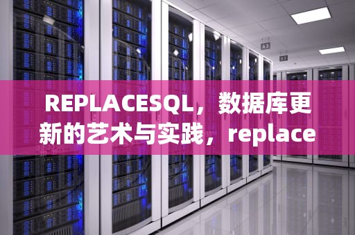REPLACESQL，数据库更新的艺术与实践，replacesql用法